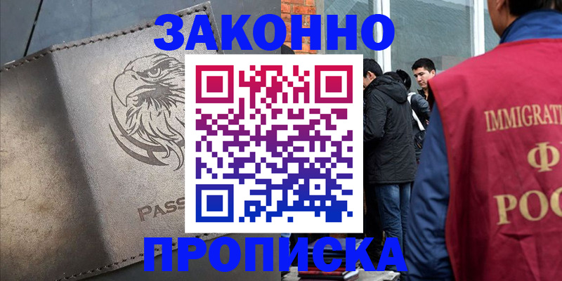 прописка законно в Холмске